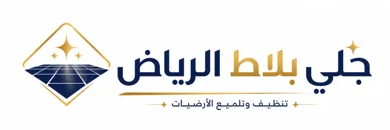جلي بلاط الرياض لتنظيف وتلميع الأرضيات